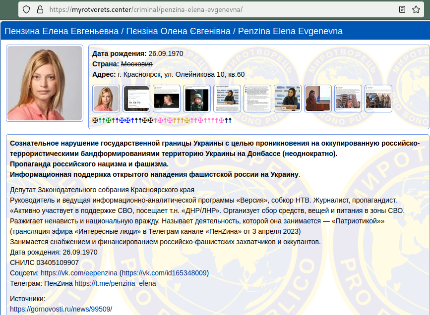 Фрагмент скриншота карточки Пензиной Елены Евгеньевны в БД «Чистилище» центра «Миротворец»