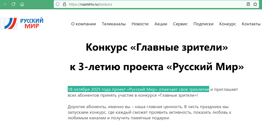 18.10.2025 г. распространители российско-фашистской пропаганды со спутника отмечают трехлетие преступного «проекта „русский мир“»