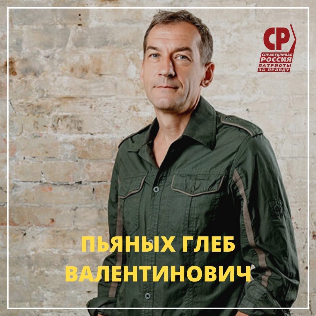 Глеб Пьяных не побрезговал 13.05.2021 г. вступить в фашистскую партию «Справедливая россия — патриоты — за правду», чтобы баллотироваться в депутаты