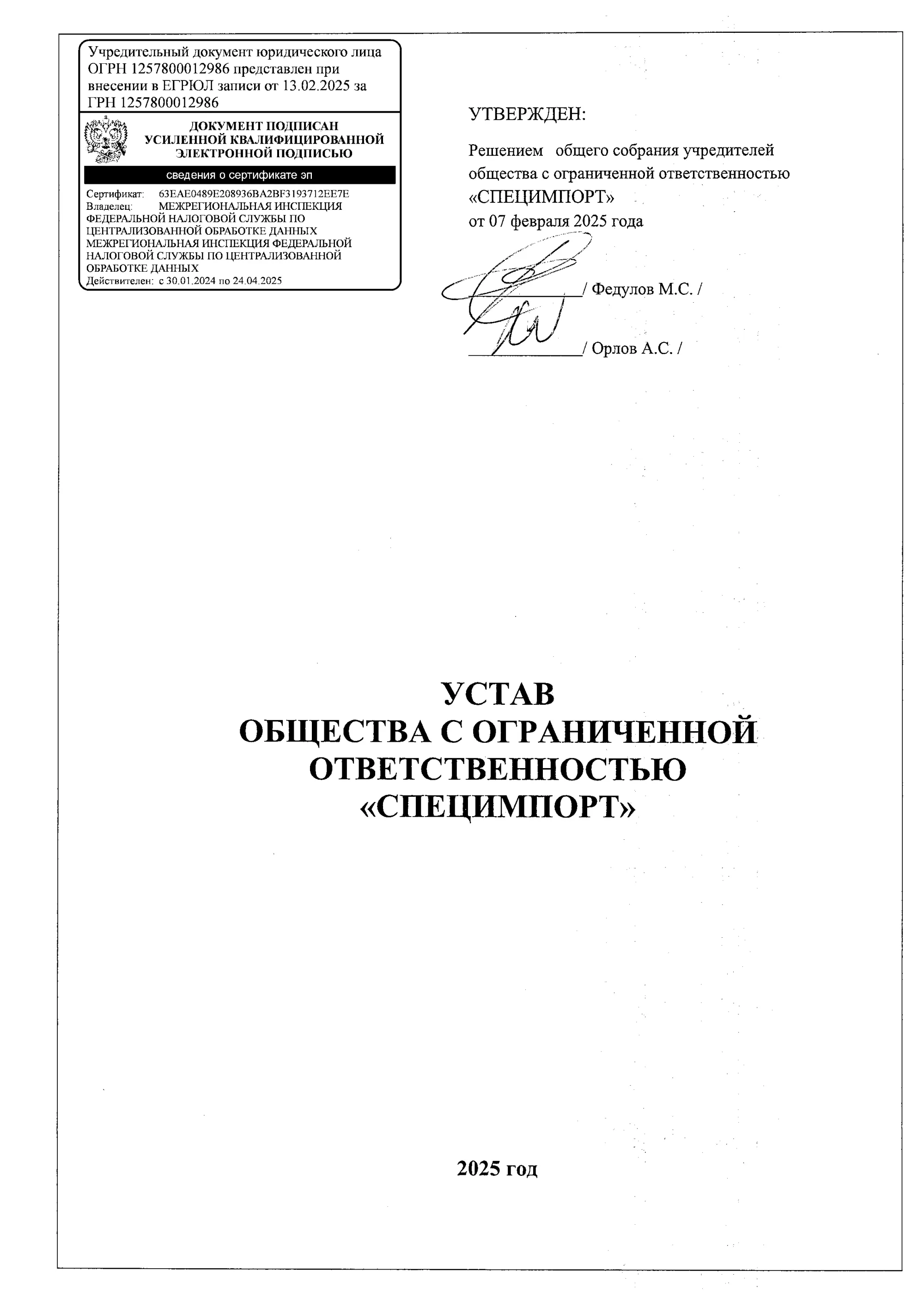 Титульная страница устава ООО&nbsp;«Специмпорт» (ИНН&nbsp;7842227735)