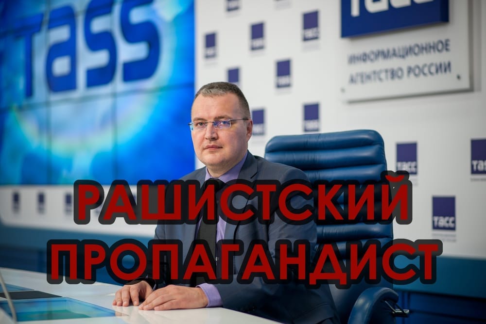 Цицинов Андрей Юрьевич, пропагандист фашистской россии