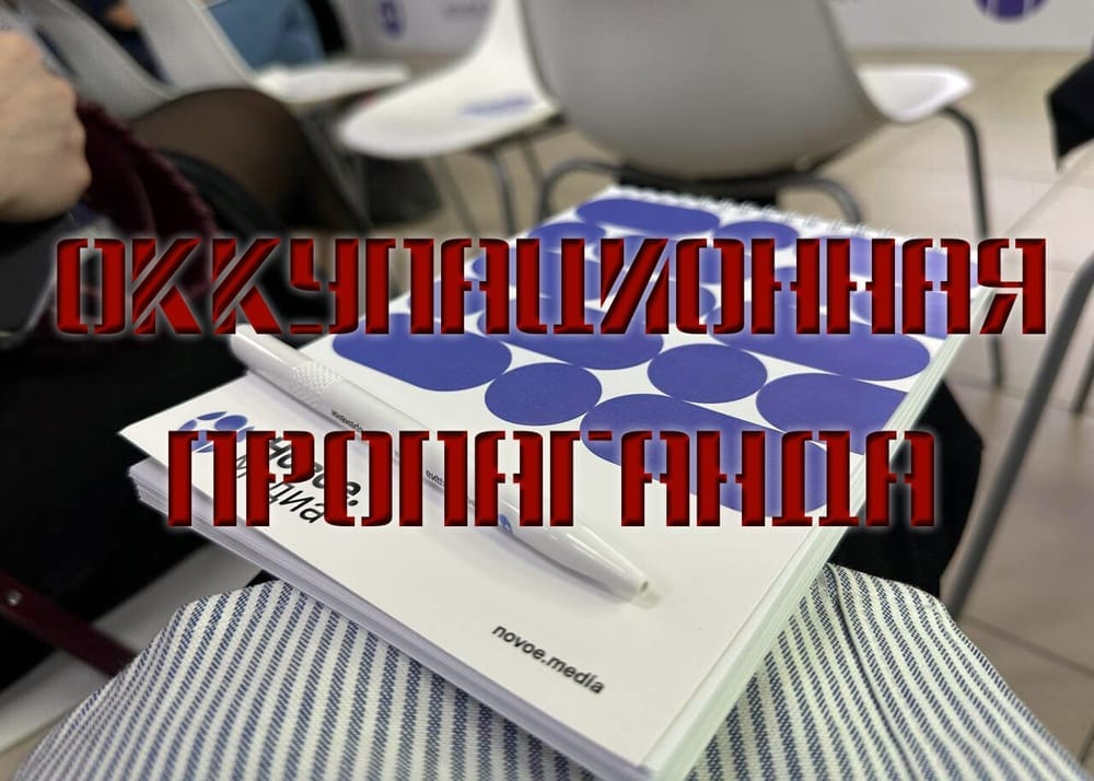 «Новое.медиа» — очередной инструмент российско-фашистской пропаганды на ВОТ Украины