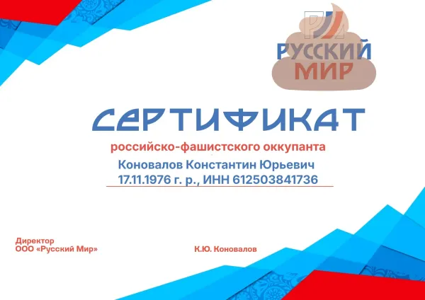 Рашист Коновалов Константин Юрьевич — новый так называемый «директор» оккупационного псевдоюридического лица «ООО „русский мир“»