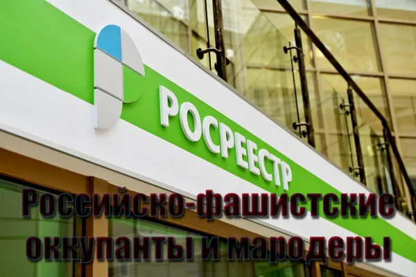 «Федеральная» служба государственной регистрации, кадастра и картографии (росреестр) — важный узел в преступной системе фашистской россии